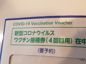 ４回目のワクチン接種券.jpg